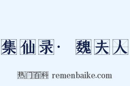 集仙录·魏夫人是什么意思的图片